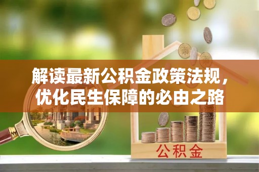 博山解读最新公积金政策法规，优化民生保障的必由之路