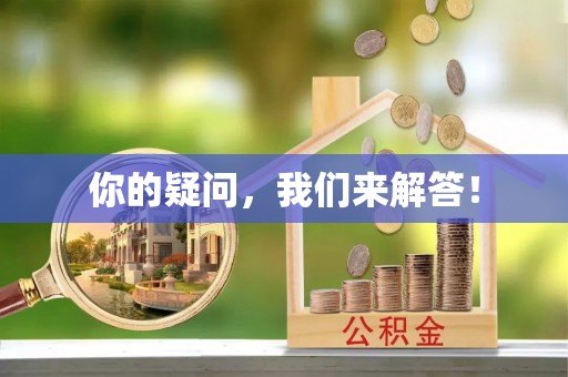 博山你的疑问，我们来解答！