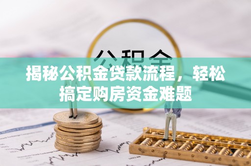 博山揭秘公积金贷款流程，轻松搞定购房资金难题