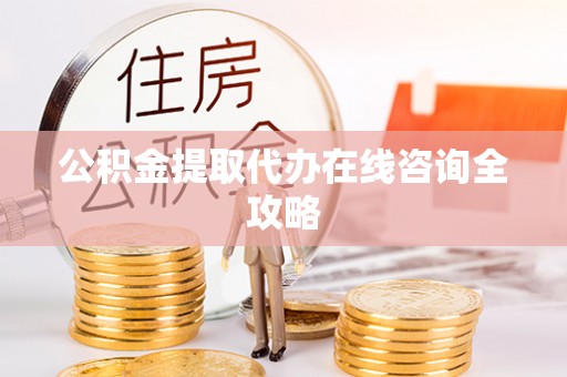 博山公积金提取代办在线咨询全攻略