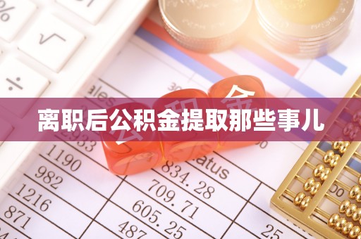 博山离职后公积金提取那些事儿