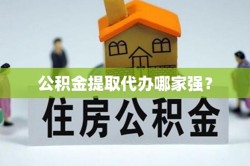 博山公积金提取代办哪家强？
