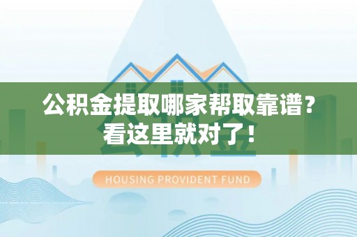 博山公积金提取哪家帮取靠谱？看这里就对了！
