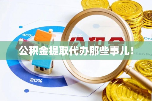 博山公积金提取代办那些事儿！