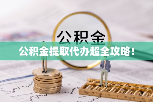 博山公积金提取代办超全攻略！