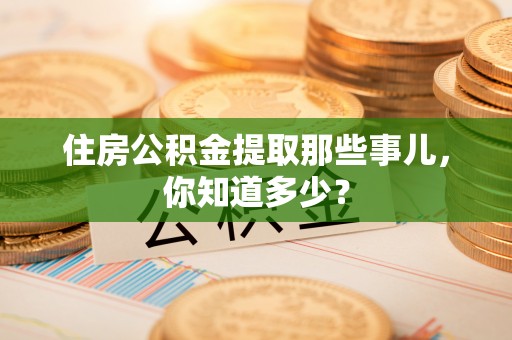 博山住房公积金提取那些事儿，你知道多少？