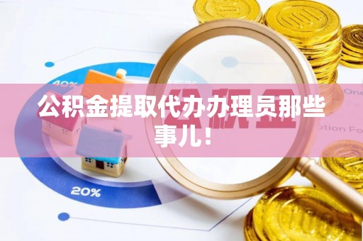 博山公积金提取代办办理员那些事儿！