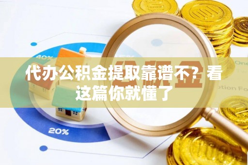 博山代办公积金提取靠谱不？看这篇你就懂了