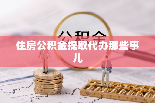 博山住房公积金提取代办那些事儿