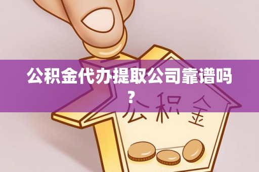 博山公积金代办提取公司靠谱吗？
