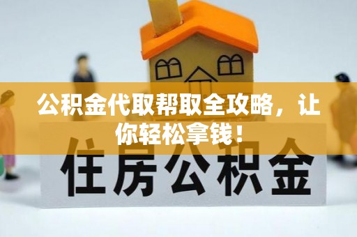 博山公积金代取帮取全攻略，让你轻松拿钱！