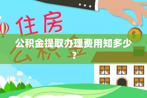 博山公积金提取办理费用知多少？