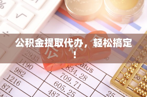 博山公积金提取代办，轻松搞定！