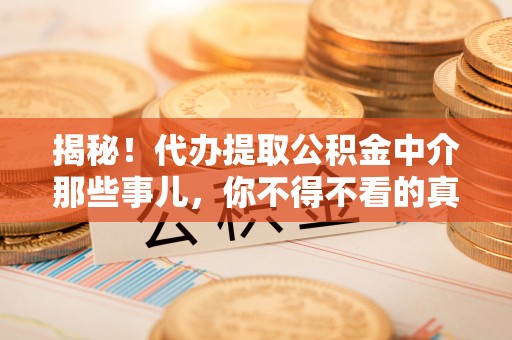 博山揭秘！代办提取公积金中介那些事儿，你不得不看的真相