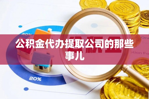 博山公积金代办提取公司的那些事儿