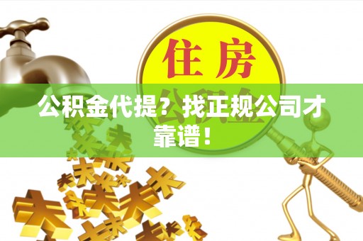 博山公积金代提？找正规公司才靠谱！