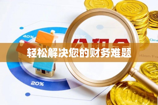 博山轻松解决您的财务难题