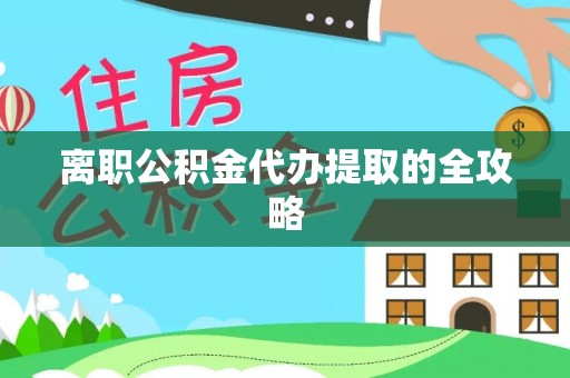博山离职公积金代办提取的全攻略