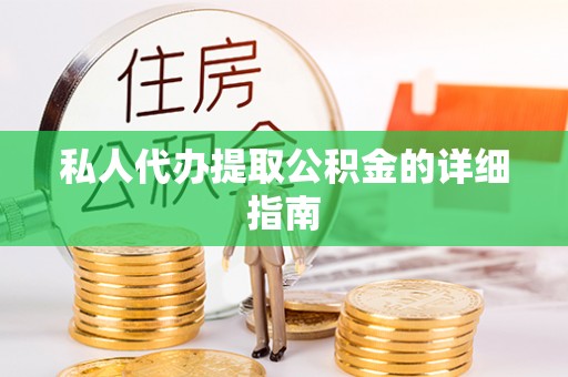 博山私人代办提取公积金的详细指南