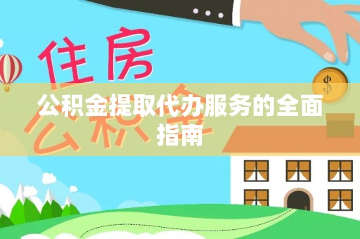 博山公积金提取代办服务的全面指南