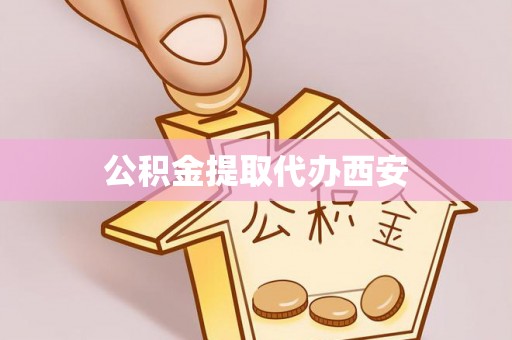 博山公积金提取代办西安