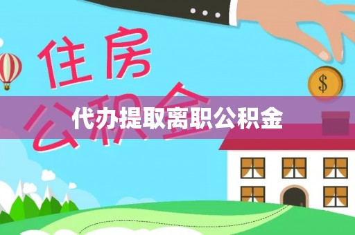 博山代办提取离职公积金