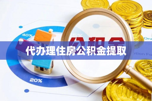 博山代办理住房公积金提取